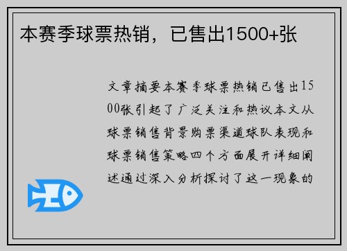 本赛季球票热销，已售出1500+张