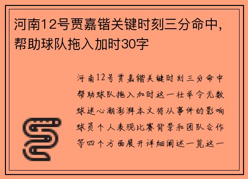 河南12号贾嘉锴关键时刻三分命中,帮助球队拖入加时30字