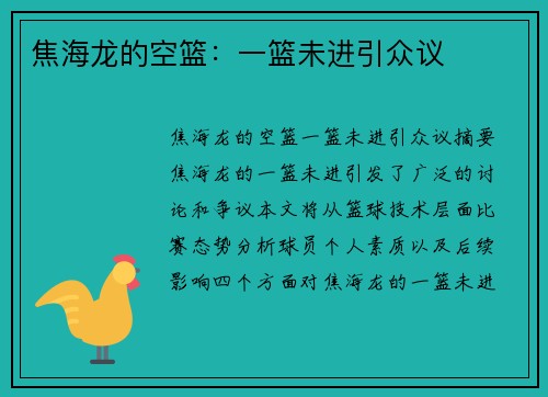 焦海龙的空篮:一篮未进引众议