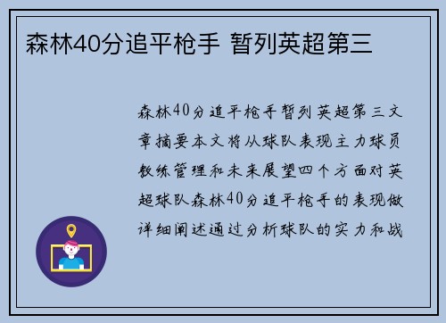 森林40分追平枪手 暂列英超第三