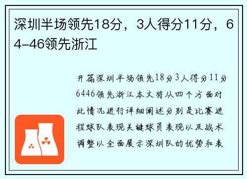 深圳半场领先18分,3人得分11分,64-46领先浙江