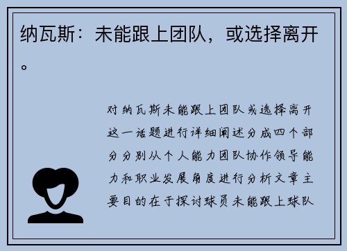 纳瓦斯:未能跟上团队,或选择离开。