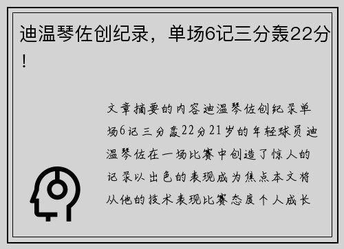 迪温琴佐创纪录,单场6记三分轰22分!