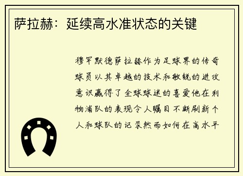 萨拉赫:延续高水准状态的关键