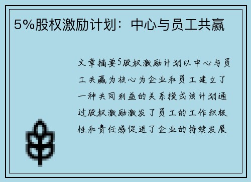 5%股权激励计划:中心与员工共赢