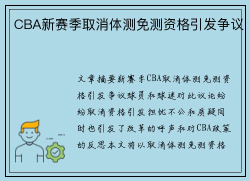 CBA新赛季取消体测免测资格引发争议