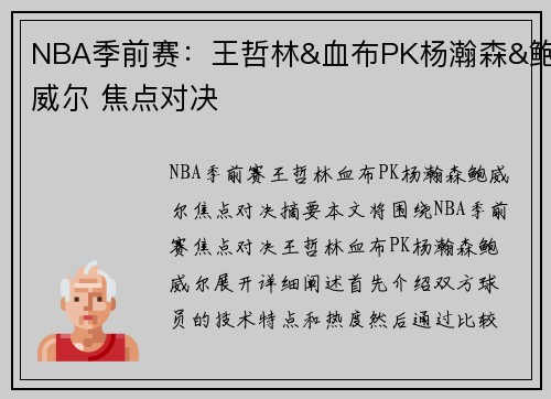 NBA季前赛:王哲林&血布PK杨瀚森&鲍威尔 焦点对决