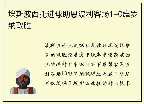 埃斯波西托进球助恩波利客场1-0维罗纳取胜