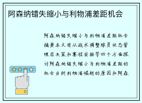 阿森纳错失缩小与利物浦差距机会
