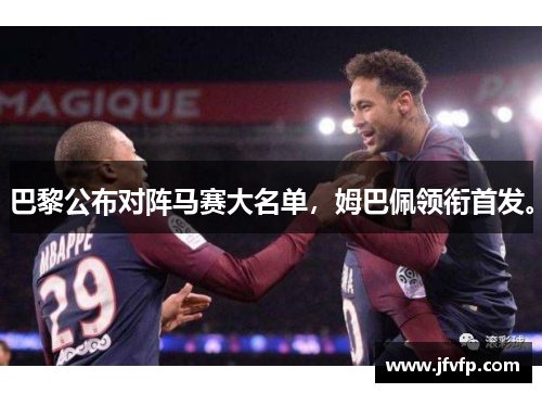 巴黎公布对阵马赛大名单，姆巴佩领衔首发。
