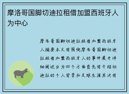 摩洛哥国脚切迪拉租借加盟西班牙人为中心