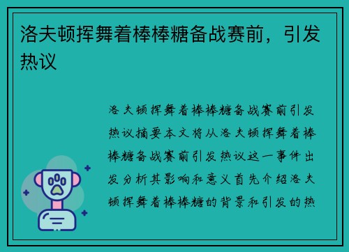 洛夫顿挥舞着棒棒糖备战赛前，引发热议
