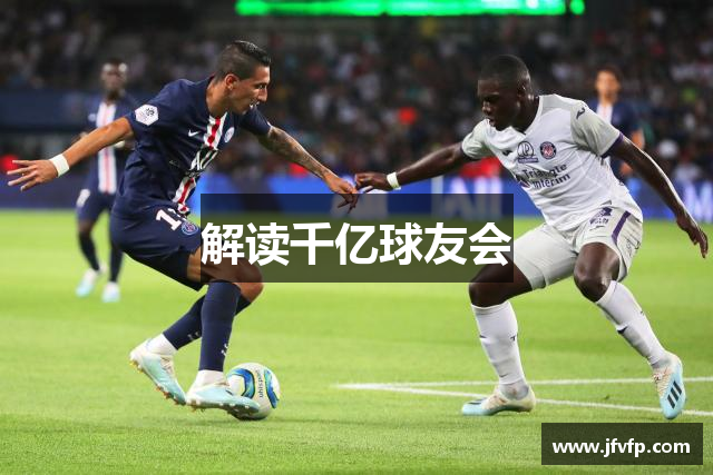 解读千亿球友会
